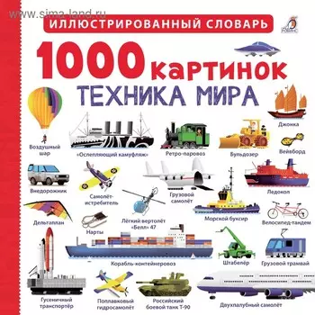 1000 картинок. Техника мира NEW