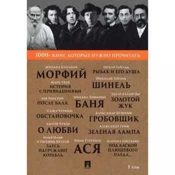 1000+ книг, которые нужно прочитать. Том 1. Сборник