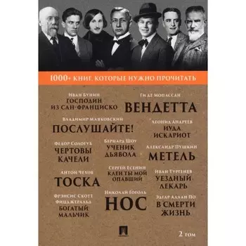 1000+ книг, которые нужно прочитать. Том 2. Сборник