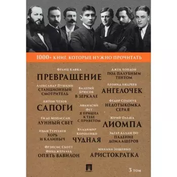 1000+ книг, которые нужно прочитать. Том 3. Сборник