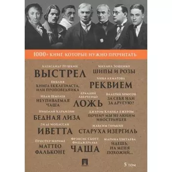 1000+ книг, которые нужно прочитать. Том 5. Сборник