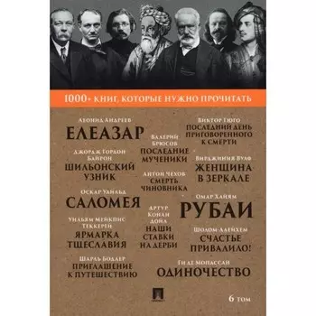1000+ книг, которые нужно прочитать. Том 6. Сборник