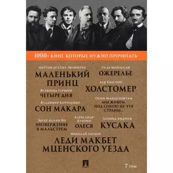 1000+ книг, которые нужно прочитать. Том 7. Сборник