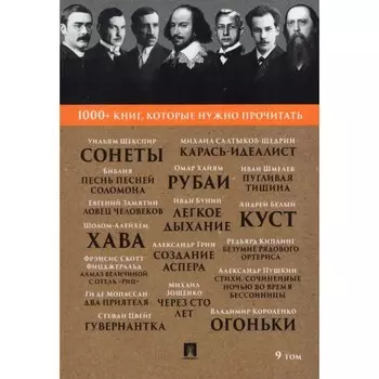 1000+ книг, которые нужно прочитать. Том 9. Сборник