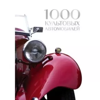 1000 культовых автомобилей. Усанов В. К.