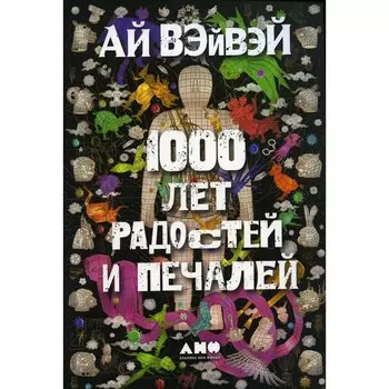1000 лет радостей и печалей. Ай Вайвэй