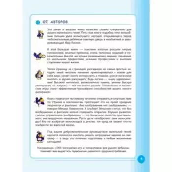 1000 логических игр и головоломок для умного ребёнка. Гордиенко Н. И.