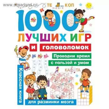 1000 лучших игр и головоломок