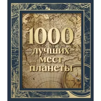 1000 лучших мест планеты