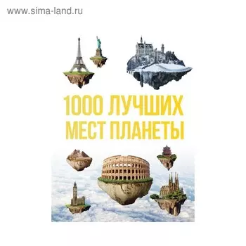 1000 лучших мест планеты, которые нужно увидеть за свою жизнь. 3 издание, исправленное и дополненное