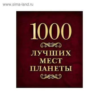 1000 лучших мест планеты (в коробе)