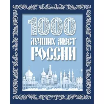 1000 лучших мест России