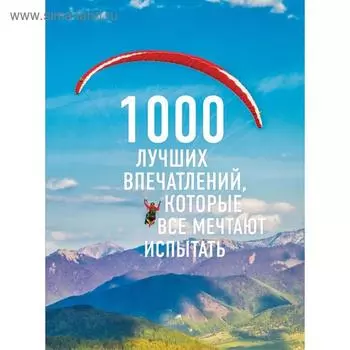 1000 лучших впечатлений, которые все мечтают испытать