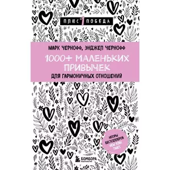 1000+ маленьких привычек для гармоничных отношений. Чернофф М., Чернофф Э.