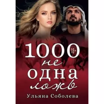 1000 не одна ложь. Соболева У.