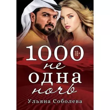 1000 не одна ночь. Кн. 1. Соболева У.