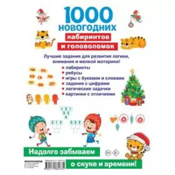 1000 новогодних лабиринтов и головоломок. Дмитриева Валентина Геннадьевна