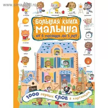 1000 первых слов в картинках