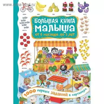 1000 первых заданий в картинках. Кузечкин А.С.