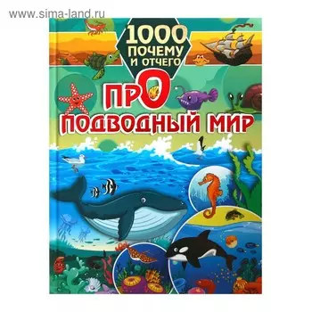 1000 почему и отчего. Про подводный мир