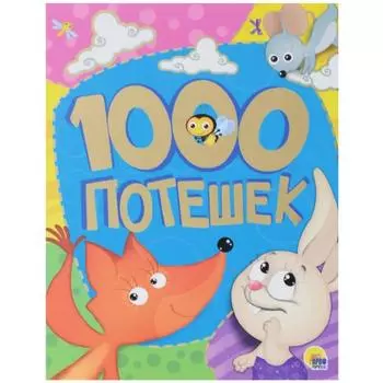 1000 потешек
