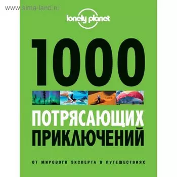 1000 потрясающих приключений. 2-е издание. Звонарева А. Т.