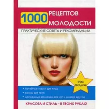 1000 рецептов молодости. Сост. Нестерова Д.В.