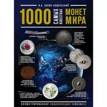 1000 самых известных монет в мире. Иллюстрированная энциклопедия нумизмата, Ларин-Подольский И.А.