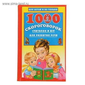 «1000 скороговорок, считалок и игр для развития речи», Дмитриева В. Г.