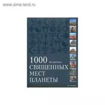 1000 священных мест планеты. Кристоф Энгельс