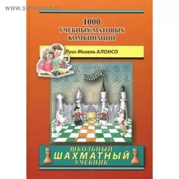 1000 учебных матовых комбинаций. Алонсо Л. М.