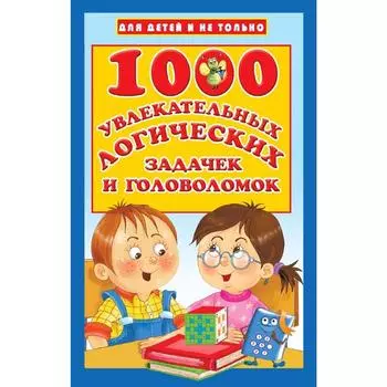 1000 увлекательных логических задачек и головоломок