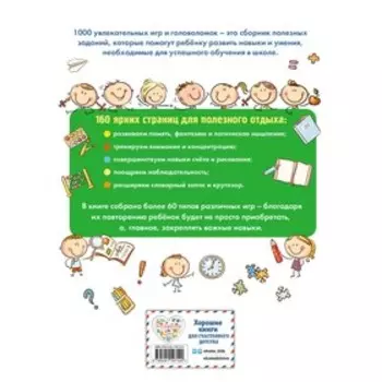 1000 увлекательных заданий