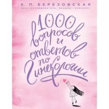 1000 вопросов и ответов по гинекологии. Березовская Е. П.
