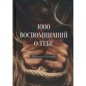 1000 воспоминаний о тебе. Киташова К.