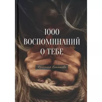 1000 воспоминаний о тебе. Киташова К.
