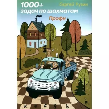 1000+ задач по шахматам. Профи. Учебное пособие. Кузин С.Л.