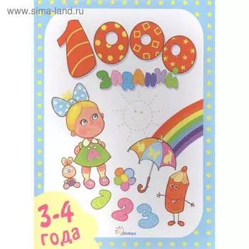 1000 заданий. 3-4 года. Литвинова Е.