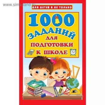 1000 заданий для подготовки к школе. Дмитриева В. Г.