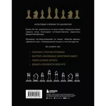 1001 блестящий способ выигрывать в шахматы, 3-е издание. Рейнфельд Ф.