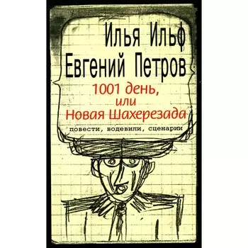 1001 день, или Новая Шахерезада. Ильф И.А., Петров Е.П.