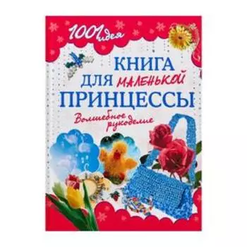 1001 идея. Книга для маленькой принцессы. Волшебное рукоделие