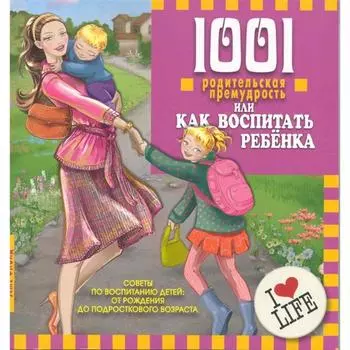 1001 родительская премудрость или как воспитать ребёнка