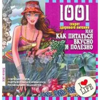 1001 секрет здорового питания или как питаться вкусно и полезно