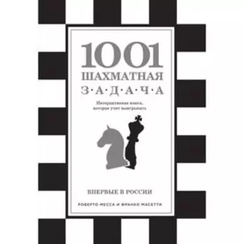 1001 шахматная задача. Интерактивная книга, которая учит выигрывать