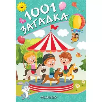 1001 загадка. Елкина Н.В., Тарабарина Т.И.