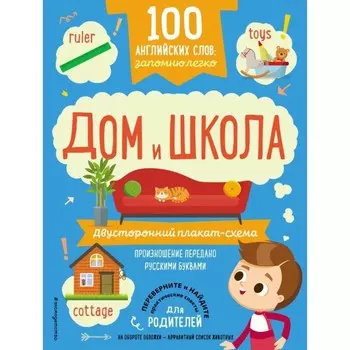 100 английских слов: запомню легко. Дом и школа. Двусторонний плакат-схема