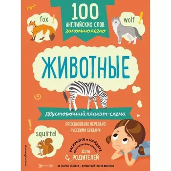 100 английских слов: запомню легко. Животные. Двусторонний плакат-схема