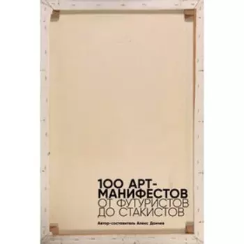 100 арт-манифестов. От футуристов до стакистов. Данчев А.
