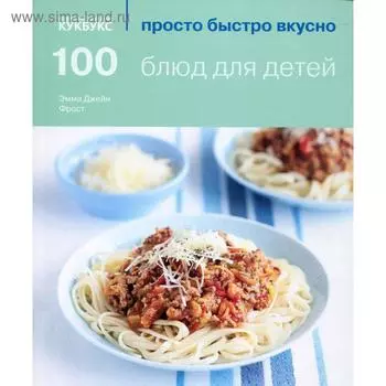 100 блюд для детей. Эмма Джейн Фрост